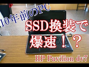 【前編】10年前の中古パソコンを高速化してみた（メモリ増設＆SSD換装） Pavilion dv7-6100 Windows 10へのアップグレードは注意が必要！？