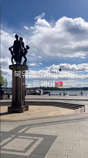 북유럽 5개국 여행 | 노르웨이편🇳🇴 #북유럽여행 #패키지여행 #노르웨이 #norway #북유럽 #해외여행 #travel #노르웨이여행 #오슬로 #oslo #shorts