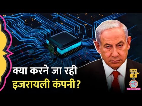 Israel की कंपनी भारत में क्या बनाने वाली है, चीन को कड़ी टक्कर? PM Modi | Aasan Bhasha Mein