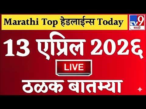 🔴Marathi News Top Headlines Today | 10 एप्रिल 2026 | 2 Minutes Headlines | Politics