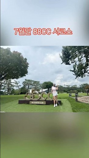 용인88CC 넘넘 좋아요 #아름다운골프장 #88cc #golf #용인명문골프장 #힐링
