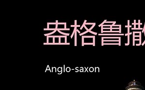 盎格鲁撒克逊人 Chinese Pronunciation Anglo-Saxon