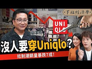 【商戰】UNIQLO輸了！怪物級品牌逆襲、銷量暴跌7成！日本服飾神話爆危機？ft.福澤喬｜下班經濟學614｜謝哲青、張瓊方‪@TheStormMedia‬