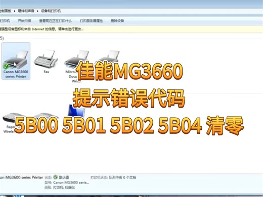 佳能MG3660打印机 提示错误代码5B00 5B01 5B02 5B04 都属于废墨收集器已满 快速解决方案#清零