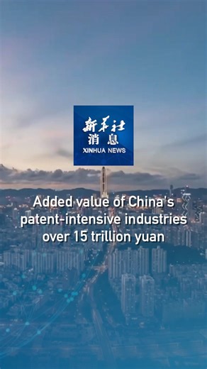 The added value of China's patent-intensive industries in 2022 reached 15.32 trillion yuan (about 2.15 trillion U.S. dollars), contributing 12.7 percent to its GDP, according to a report released by the country's top intellectual property regulator. #XinhuaNews | China Xinhua News