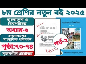 Class 8 Bangladesh and World Introduction page 73-74 creative. Chapter 6.. class 8 BGS page 73-74...