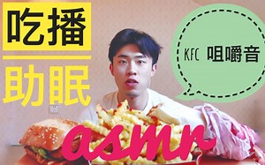 KFC吃播助眠咀嚼音
