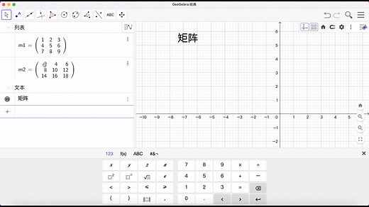 Geogebra学习：矩阵