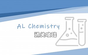 【AL化学通关攻略】22.3 diagram in reaction kinetics