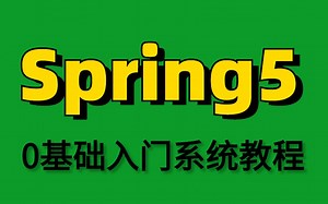 Java教程【Spring框架最详细0基础入门视频教程】整整22小时从0开始带你学，通俗易懂，完全实现自学！
