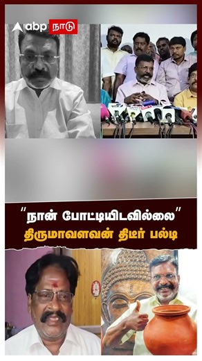 “நான் போட்டியிடவில்லை எனக்கு” திருமாவளவன் திடீர் பல்டி | Thirumavalavan | VCK