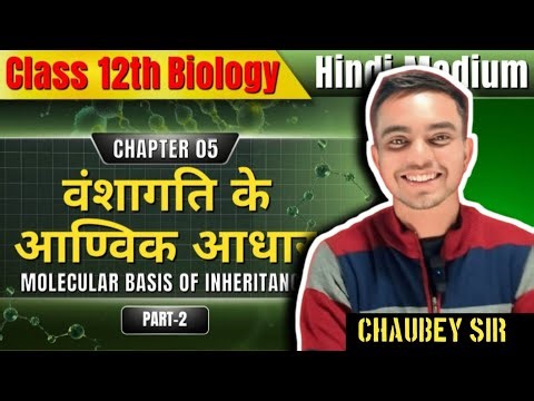 Class 12 Biology Chapter 5 Molecular Basis of Inheritance| वंशागति का आण्विक आधार | By Chaubey sir
