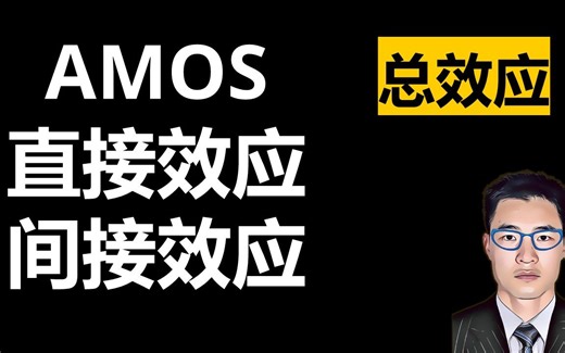 AMOS直接效应间接效应总效应