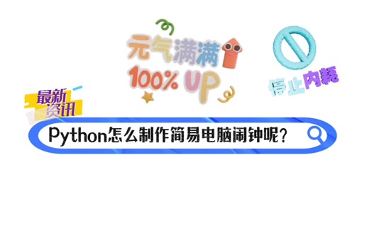 用Python制作简易闹钟