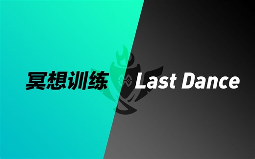 【LCM】英雄联盟冠军赛 八强赛 3月25日 冥想训练vsLast Dance 第一局