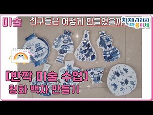 [반짝# 미술 수업] 청화 백자 만들기