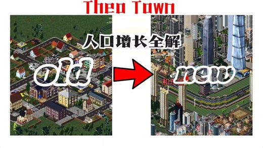 别再乱铺住宅区了！TheoTown人口暴涨的真相：人口增长全解拯救你的城市