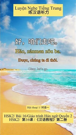 HSK2/ Bài 16/Giáo trình Hán ngữ Quyển 2 / HSK2 ·第16课 · 《汉语教程》第2册