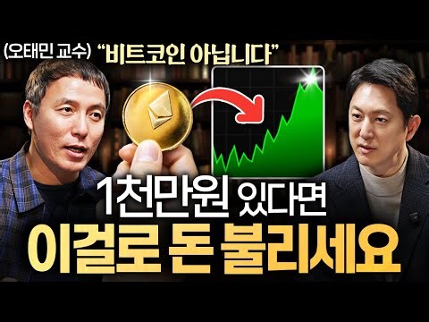 현금 휴지조각 될 때 결국 '이 자산'만 살아남을 겁니다ㅣ지식인초대석 EP.92 (오태민 교수 1부)