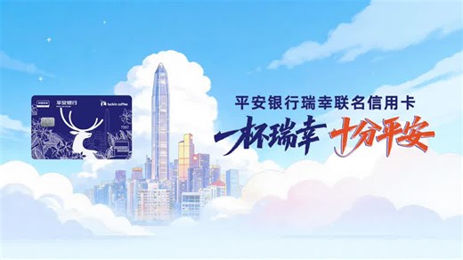 平安银行瑞幸联名信用卡，如何打造年轻人的“社交硬通货”？