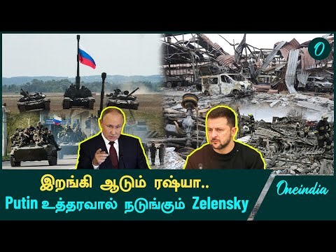 Russia - Ukraine War-ல் அடுத்தடுத்து நடக்கும் திருப்பங்கள்.. | Oneindia Tamil