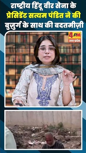 राष्ट्रीय हिंदू वीर सेना के प्रेसिडेंट सत्यम पंडित ने की बुज़ुर्ग के साथ की बदतमीज़ी #shortvideo