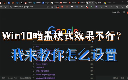 Win10「暗黑模式」「深色模式」效果不好？我来教你怎么设置