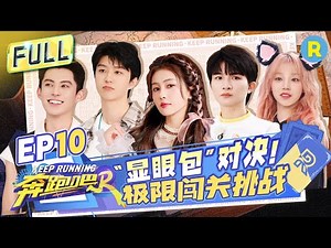 Keep Running S12 EP10: Dylan Wang is back! Bai Lu and Charlie Zhou attacking each other#KeepRunning