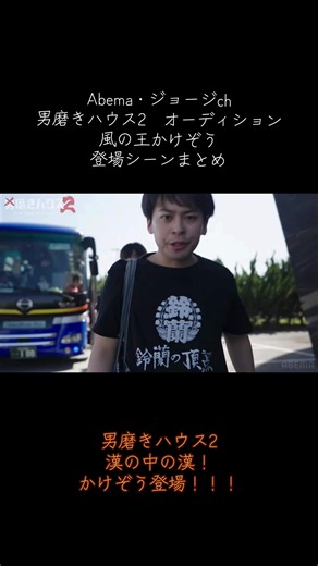男磨きハウス2 オーディション かけぞう登場シーンまとめ #男磨きハウス #男磨きハウス2 #Abema #かけぞう
