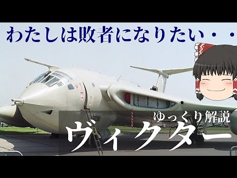 【ゆっくり解説】イギリスの爆撃機「ヴィクター」：兵器解説Part17