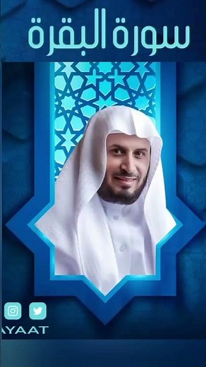سورة البقرة بصوت الشيخ سعد الغامدي (2)
