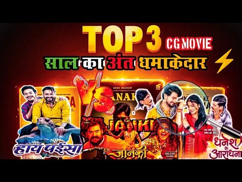 छत्तीसगढ़ी सिनेमा का धमाका साल के अंत में आ रही 3 बड़ी फिल्में#newcgmovie#mannkuraishi #nmahifilms