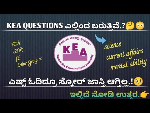 🔴KEA Questions ಎಲ್ಲಿಂದ ಬರುತ್ತಿವೆ.??🤔😳 | ಎಷ್ಟ್ ಓದಿದ್ರೂ Score ಜಾಸ್ತಿ ಆಗ್ತಿಲ್ಲ🥺 | ಇಲ್ಲಿದೆ ನೋಡಿ ಉತ್ತರ👉|