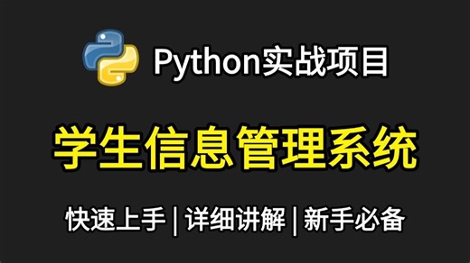 【Python教程】手把手教你做一学生信息管理系统，附源码；小白也能轻松学会 | Python教程