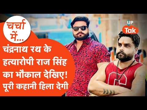 Who is Raj Singh: See the rage of the accused of murdering the PA of Bengal CM Subhendu Adhikari!