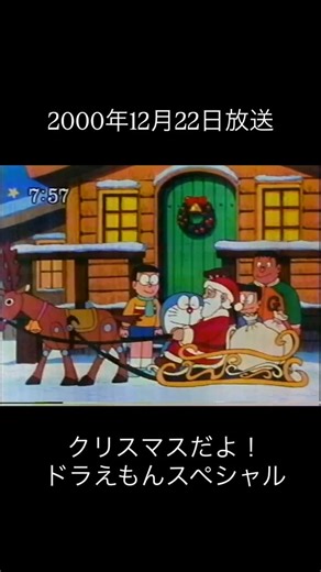 おがわん＝Sailor Ma Ogawa on Instagram: "⑅◡̈* 2000年12月22日放送 クリスマスだよ！ドラえもんスペシャル #ドラえもん #ドラえもん好きな人と繋がりたい #ドラえもん大好き #ドラえもん好き #昭和レトロ #おがわんレトロ #80s #80年代 #doraemon #doraemonlovers #doraemonlover #doraemoncollection #哆啦a梦 #도라에몽 #藤子不二雄 #90s #90年代 #懐かしいシリーズ #懐かしい #旧ドラえもん #懐かしいアニメ #ロボット #ドラちゃん #70s #70年代 #サンタさん #サンタさんからのプレゼント #サンタクロース #クリスマスプレゼント #クリスマス"