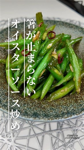 箸が止まらない！インゲン豆の旨炒め#簡単レシピ #今日の晩ごはん #おうちごはん #副菜 #インゲン #時短レシピ #中華料理 #cooking