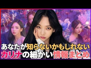 aespa（エスパ）シリーズ2弾！カリナのちょっと細かいプロフィール