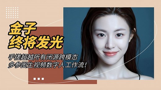 Ai动画190-金子终将发光！手搓超越所有闭源跨模态多参图生视频数字人工作流！字节开源的BindWeave终究被你们小瞧了，这才是未来！T8 Comfyui教程