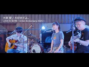 大塚 愛「大好きだよ。」from "LOVE IS BORN ～22nd Anniversary 2025～"