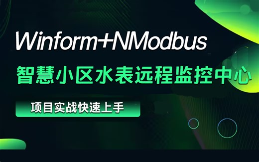 Winform+NModbus【智慧小区水表远程监控中心】2024全新录制 快速上手（WPF/上位机/工控/物联网/实战/项目）B1354