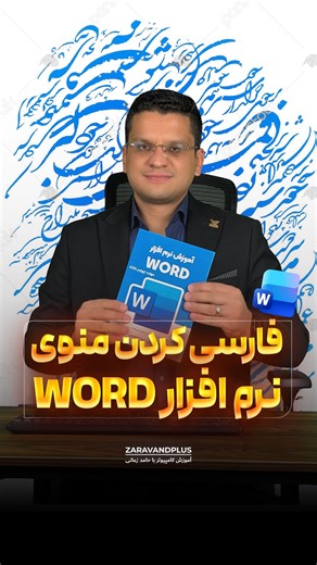 ‎آموزش کامپیوتر و اکسل با حامد زمانی‎ on Instagram‎: "👨🏻‍🏫 قارسی کردن نرم افزار وُرد 😍 🧠 می‌دونستید فقط در چند ثانیه می‌تونید منوی ورد رو کاملاً فارسی کنید؟ اگه با منوهای انگلیسی ورد مشکل دارید یا کار کردن باهاش براتون سخته، این ترفند نجات‌تون می‌ده! 🖱️ کافیه وارد File بشید → Options → Language بعد از قسمت Add a Language زبان Persian (فارسی) رو اضافه کنید و روی Install بزنید. 🔝 فقط یک قدم تا فارسی شدن کامل! زبان فارسی رو انتخاب کنید، با Mov
