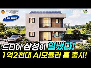 삼성이 만든 20평 AI모듈러홈 등장! AI가전 포함 1억2천대 실화? #주택 #세컨홈 #세컨하우스 #주말주택 #전원주택 #모듈러주택 #삼성모듈러 #삼성AI주택 #삼성주택