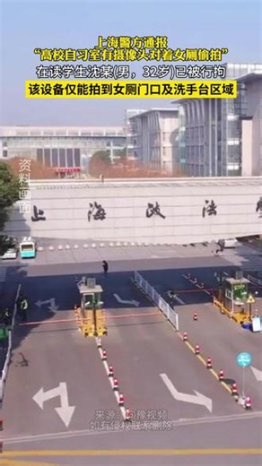上海政法学院女厕现摄像头，警方通报：该校在读学生沈某（男，32岁）已被行拘，该设备仅能拍到女厕门口及洗手台区域，拍摄内容未对外传播#偷拍 #厕所 #精选主播说