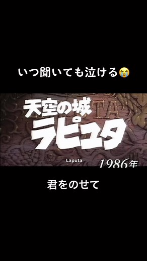 天空の城ラピュタ／君をのせて 歌詞動画と感動のジブリアニメ曲