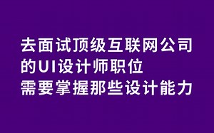 去面试顶级互联网公司的UI设计师职位，需要掌握那些设计能力！