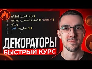 Декораторы в Python | Быстрый курс