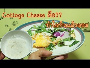 Cottage cheese คืออะไร|ทำไมกินแล้วผอม|วิธีกินคอทเทจชีส|พีก้อย Sexy Muscles