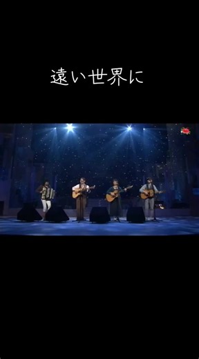 遠い世界に — 五つの赤い風船の楽曲情報