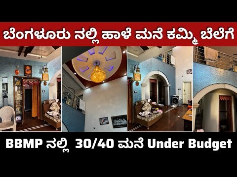 Old House Sale In Bengaluru | Low Budget House For Sale
